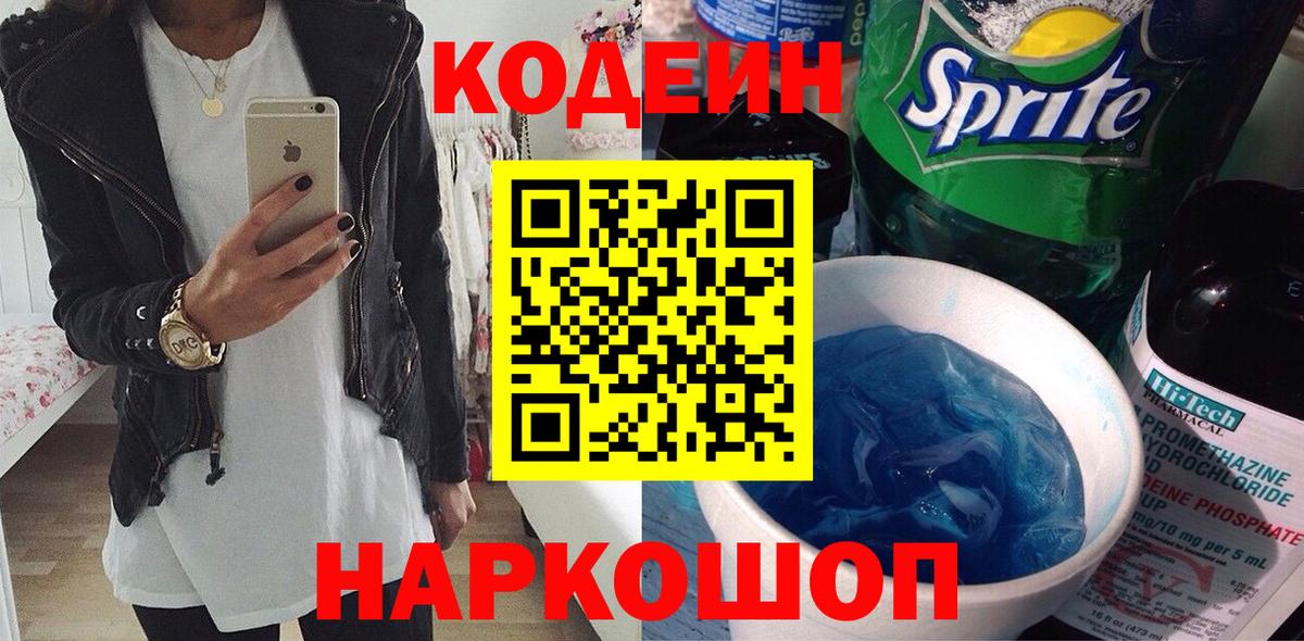 Кодеин Purple Drank  Кодеиновый сироп Lean Purple Drank  Сухой Лог  Вход с VPN 