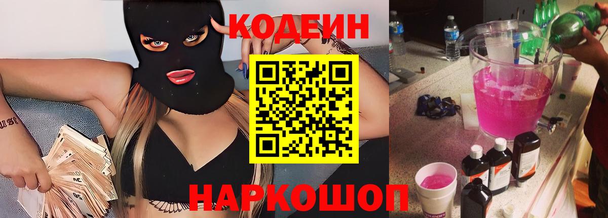 Codein Purple Drank  Вход с VPN  Сухой Лог  Кодеин напиток Lean (лин) 